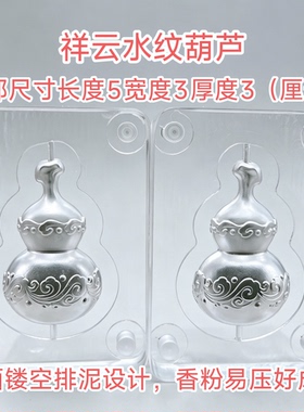 祥云水纹葫芦香牌模具双面图案清晰立体适合DIY手工制作