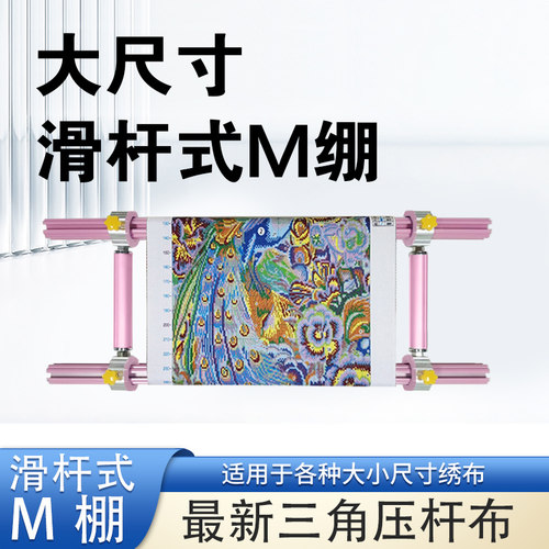 【侣约绣艺】彩色十字绣滑杆式重型M绷加厚加粗大尺寸20厘米侧杆