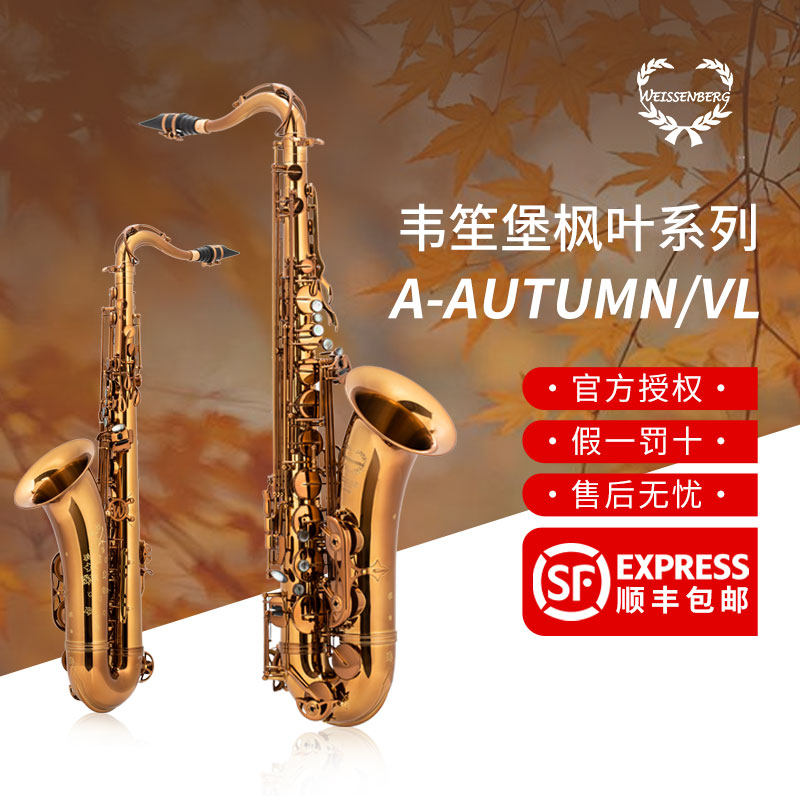 韦笙堡枫叶系列(定制版）A-AUTUMN/VL中音沉香色