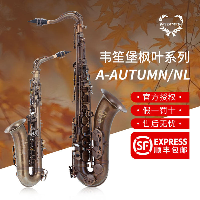 韦笙堡枫叶系列A-AUTUMN/NL中音萨克斯裸铜