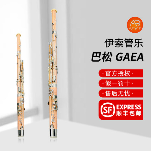 伊索 巴松GAEA 进口枫木  自然风干五年以上 原木色管体