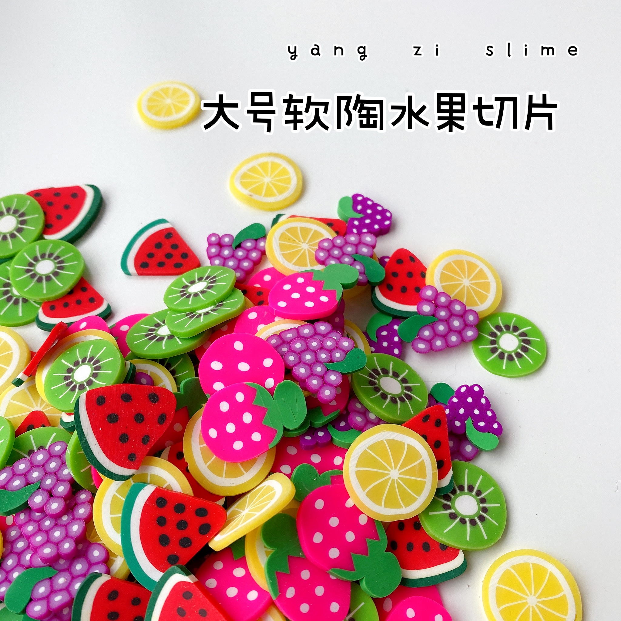 软陶大号水果切片 史莱姆材料 手工装饰配件 西瓜柠檬奇异果草莓