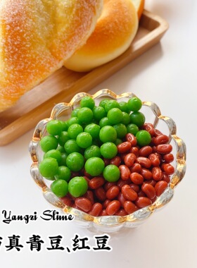 仿真小青豆 红豆 绿豌豆 食物模型史莱姆 仿真食玩豆子 样子slime