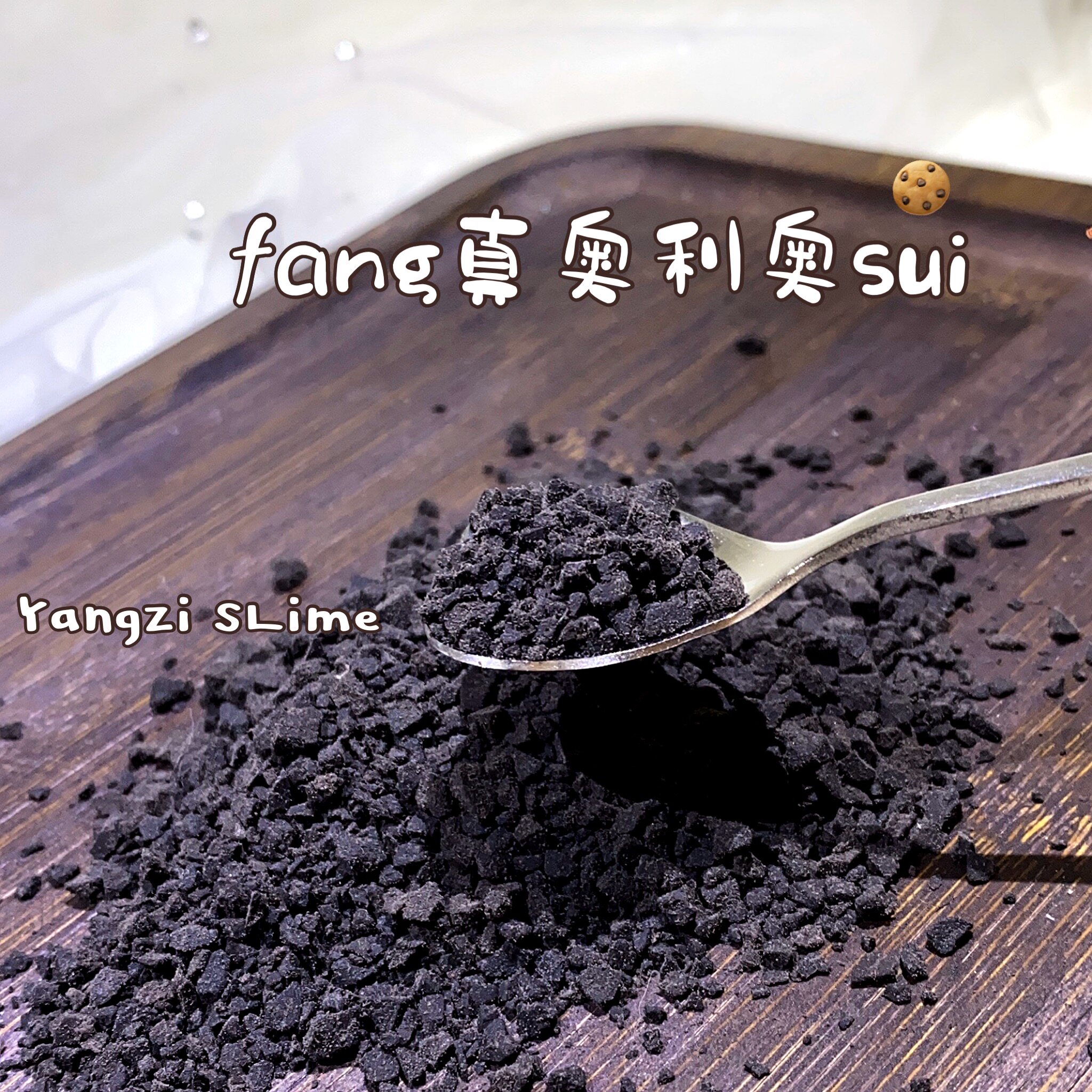 仿真奥利奥碎屑饼干 巧克力食玩脏脏茶装饰品 奶油起泡胶填充diy
