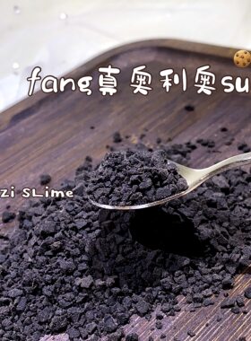 仿真奥利奥碎屑饼干脏脏茶diy