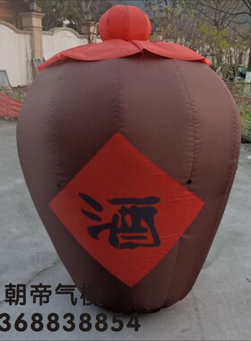 充气酒缸百老红高粱关东气模