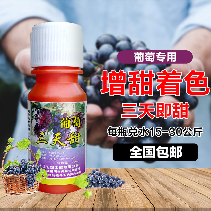 葡萄催熟剂催红增甜着色剂上色早熟防裂催红诱抗素膨大剂正品包邮