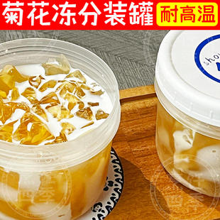 菊花冻空瓶子雪梨海底椰膏耐高温罐子罗汉果芒果西米露分装瓶塑料