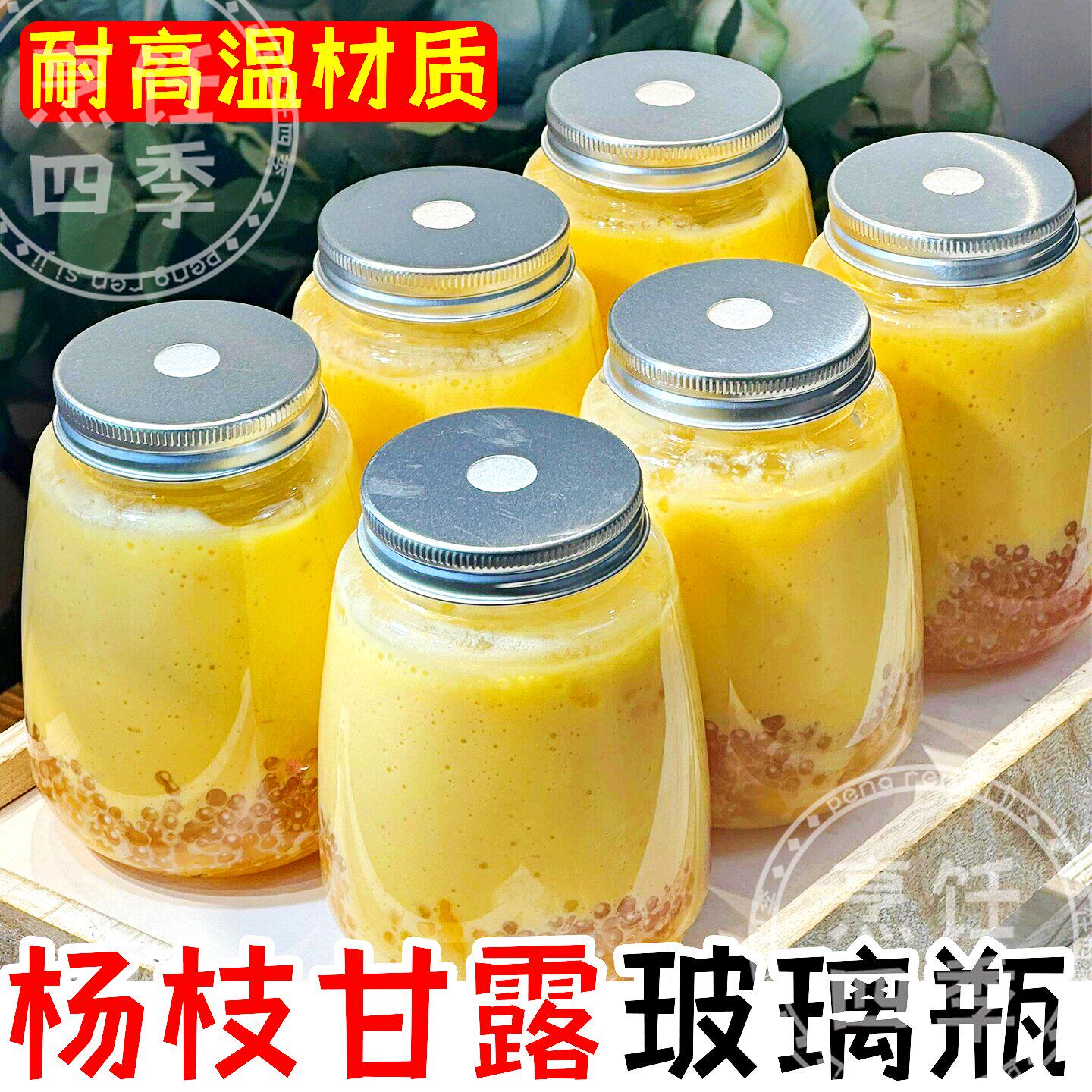 杨枝甘露瓶子可循环玻璃耐高温芒密封罐