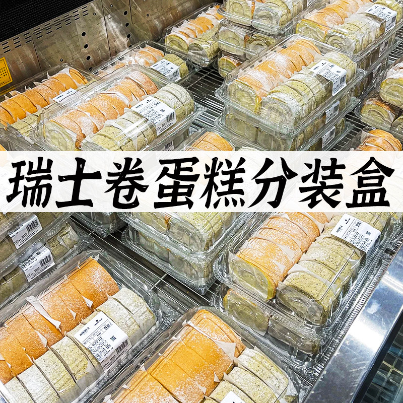 瑞士卷分装盒子蛋糕卷包装山姆打包透明麻薯方形一次性摆摊盒商用,厨房/烹饪用具,点心包装盒/包装袋,淘宝优惠券,粉丝福利购,淘宝优惠卷