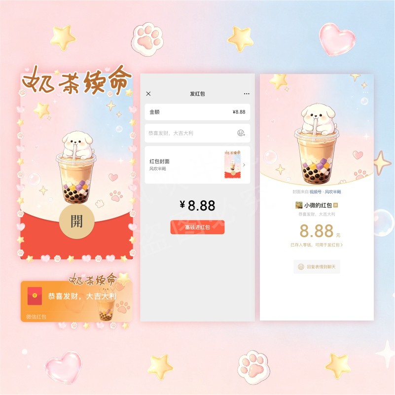 风吹半飏小狗奶茶续命红包封面