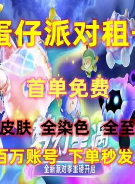 蛋仔派对租号摇摇兔仓鼠米仔蛋糕龙弹弹车闪电阿存白皇后魔女兔子