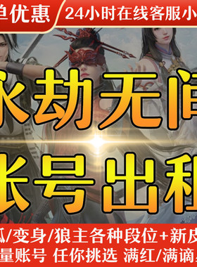 永劫无间租号端游手游网易国服满红全谪星全段位排位战旗十强头像