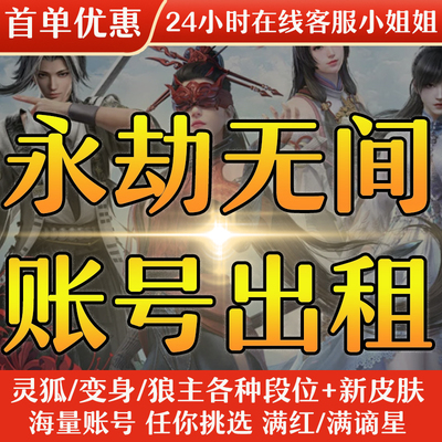 永劫无间租号端游手游网易国服满红全谪星全段位排位战旗十强头像