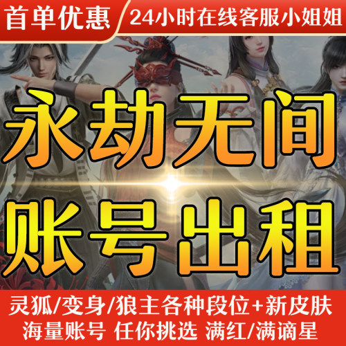 永劫无间租号端游手游网易国服Steam满红全谪星全段位排位皮肤号