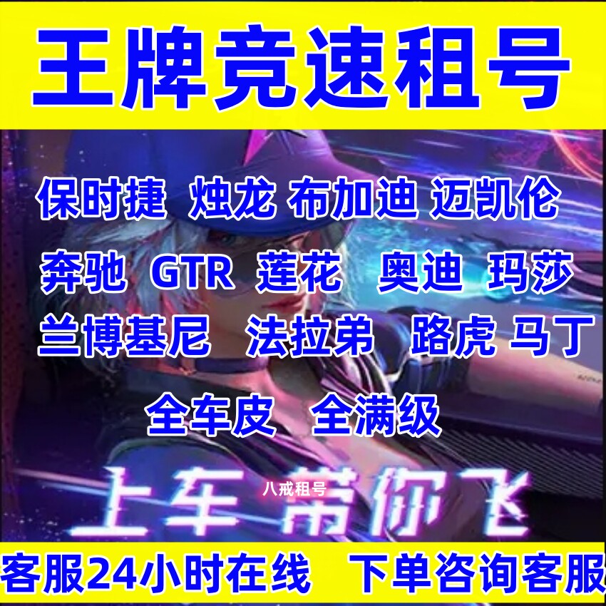 王牌竞速租号布加迪迈凯伦保时捷兰博基尼马丁陆巡奥迪GTR全车型