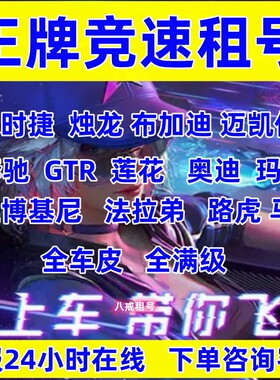 王牌竞速租号布加迪迈凯伦保时捷兰博基尼马丁陆巡奥迪GTR全车型