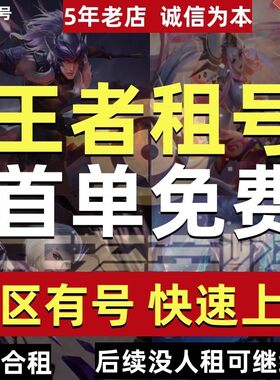 王者荣耀号租号V10在榜国服可排位安卓苹果微信QQ巅峰前十160段