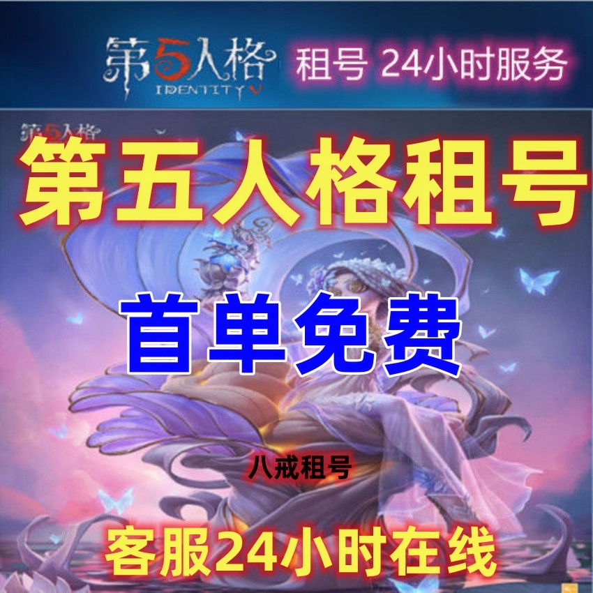第五人格租号虚妄全金皮全金物恶之源十三娘安卓苹果官服十三娘