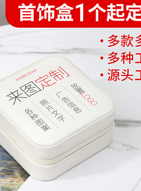 定制首饰盒分隔抽屉logo小批量收纳盒珠宝项链坠吊戒指高端内隔层