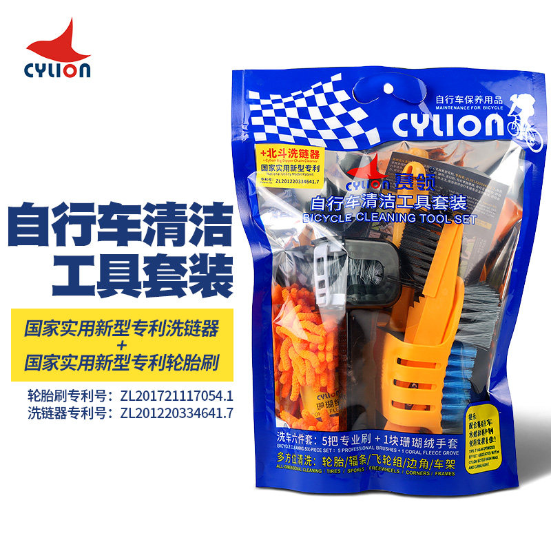 CYLION赛领多功能洗链刷链条清洁工具自行车洗链器轮胎飞轮刷套装