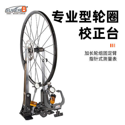 台湾保忠superB自行车轮圈偏摆校正台指针式调圈台调圈工具PF36