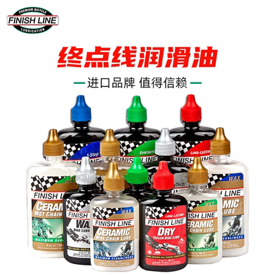 FinishLine终点线链条油