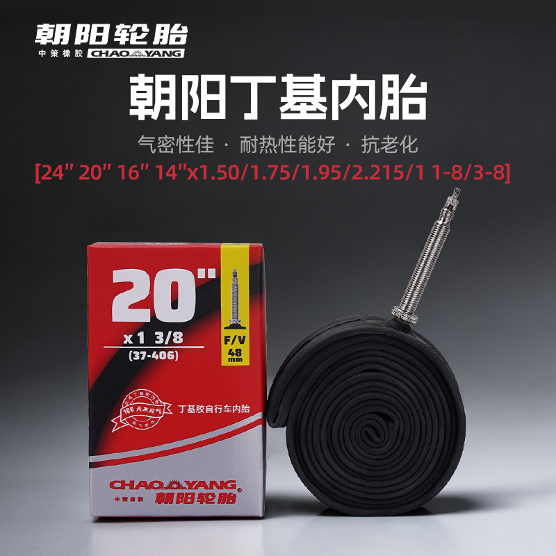 朝阳折叠车丁基内胎14/16/20寸*1.75美嘴法嘴儿童自行车轮胎451