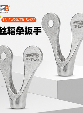 保忠SUPER B自行车维修工具调圈钢丝辐条扳手工具包TB-SW20 SW22