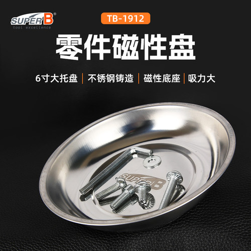 保忠SUPERB维修工具收纳磁吸盆
