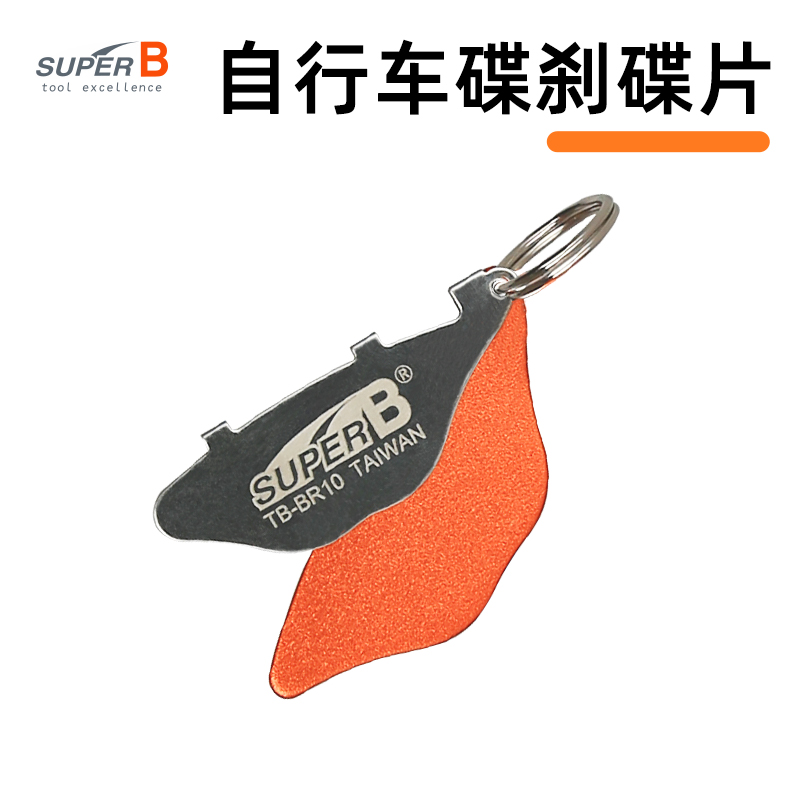 保忠superb自行车工具碟刹盘片调整工具碟煞夹器辅助通用TB-BR10