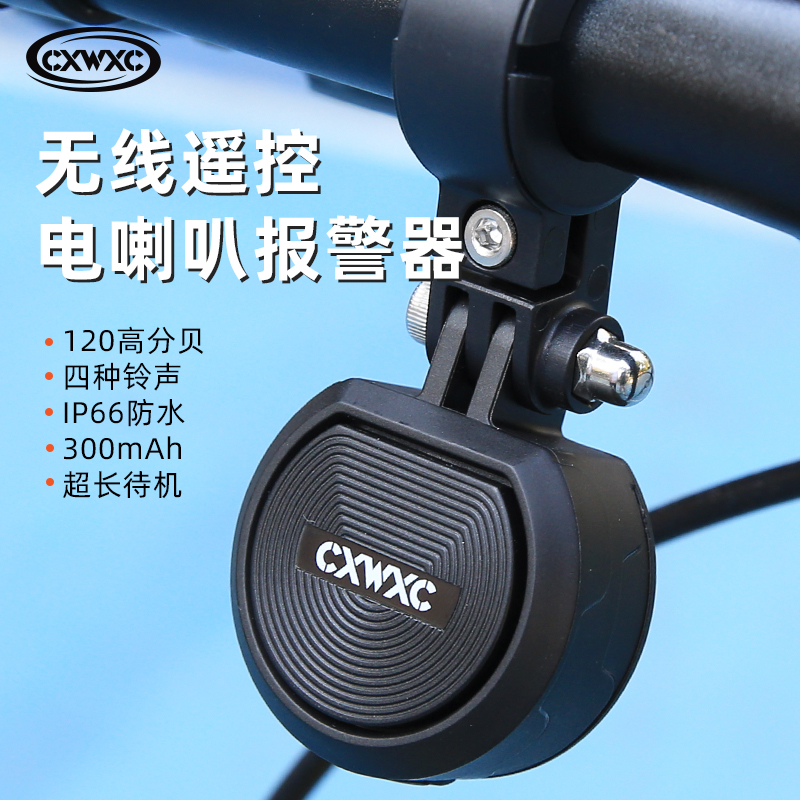 CXWXC自行车无线遥控电喇叭防盗报警报器电铃铛单车超响可调音量