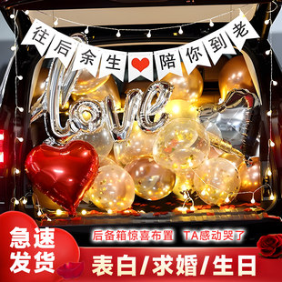 汽车后备箱惊喜布置高级感车尾箱气球装饰生日周年纪念日求婚表白
