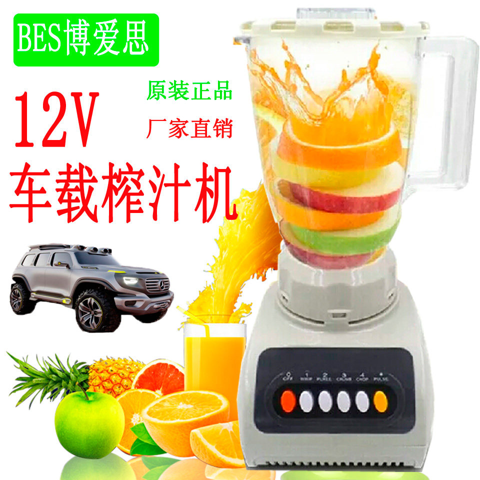 博爱思BES车载榨汁机 12V豆浆机 24V榨汁机 房车专用直流打粉机