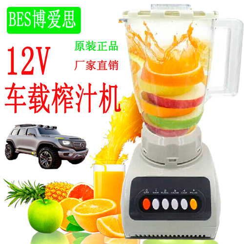 博爱思BES车载榨汁机 12V豆浆机 24V榨汁机 房车专用直流打粉机