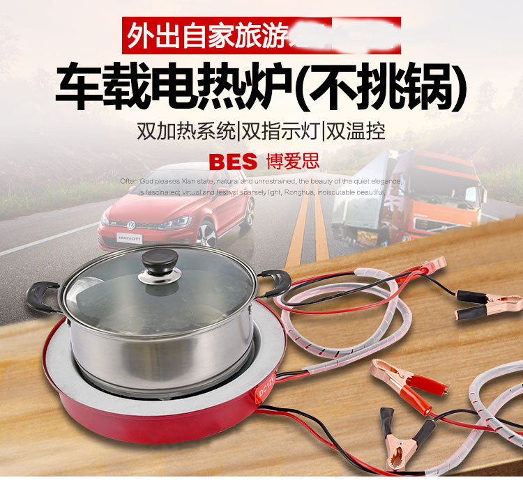 包邮博爱思12V车载电热炉 24货车电热炉 太阳能电热炉 加热炉