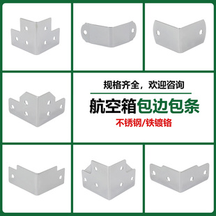 木箱不锈钢包角包边三面90度护角铁铬包角直角固定角码航空箱配件