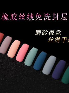 丝绒磨砂封层甲油胶新品上市