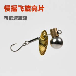 慢摇飞旋旋转飞旋亮片微物溪流路亚马口翘嘴鲶鱼罗非旋转亮片假饵