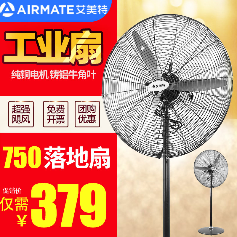 艾美特工业落地扇大功率工业扇750大型工厂车间落地电风扇大风量