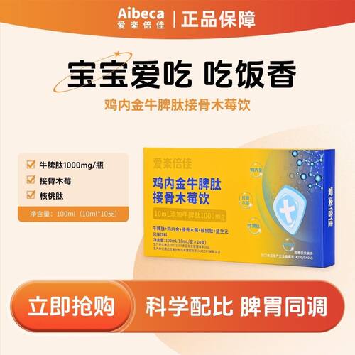 正品Aibeca爱楽倍佳新西兰进口鸡内金牛脾肽饮T3乳铁蛋白脾胃