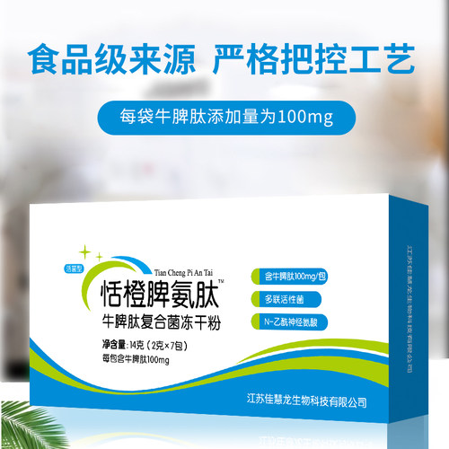 恬橙牛脾肽益生菌牛脾肽粉益生菌