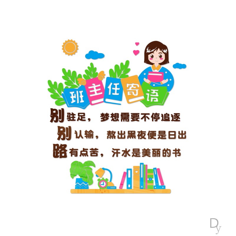 班主任寄语励志标语墙贴画中小学教室班级文化背景墙布置立体装饰