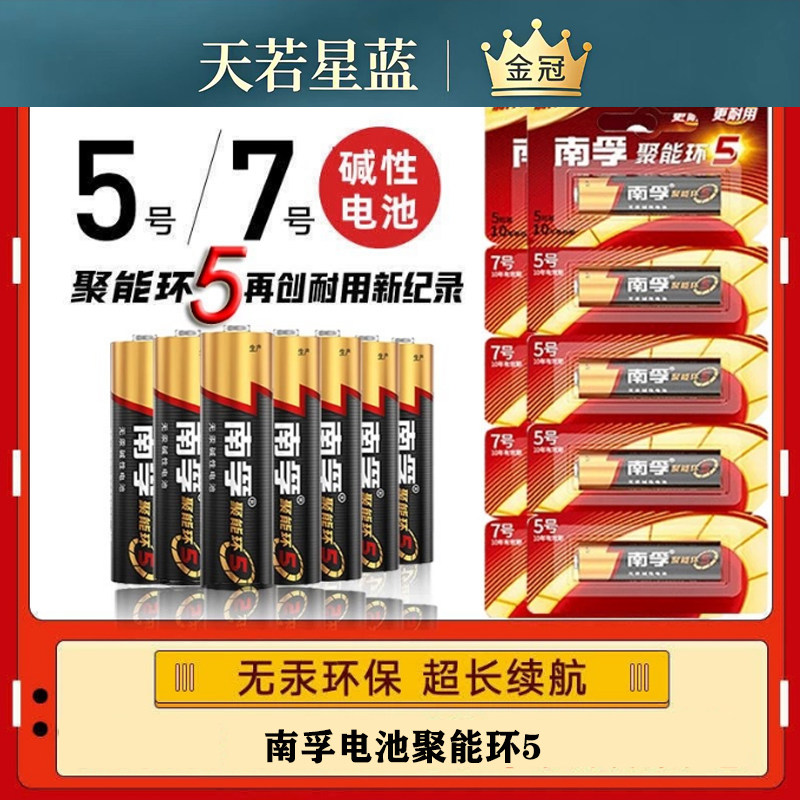 南孚电池聚能环5代碱性5号7号干电池门锁玩具空调遥控器家用电池
