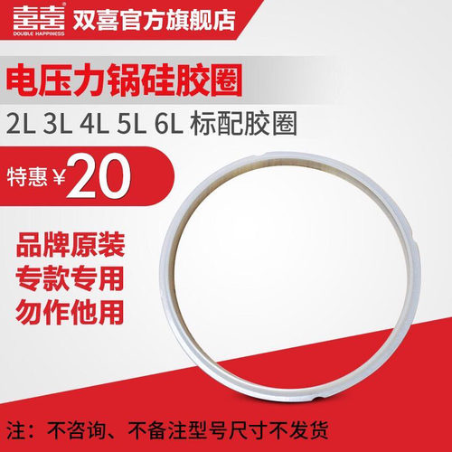 双喜电压力锅原装专用硅胶圈2L3