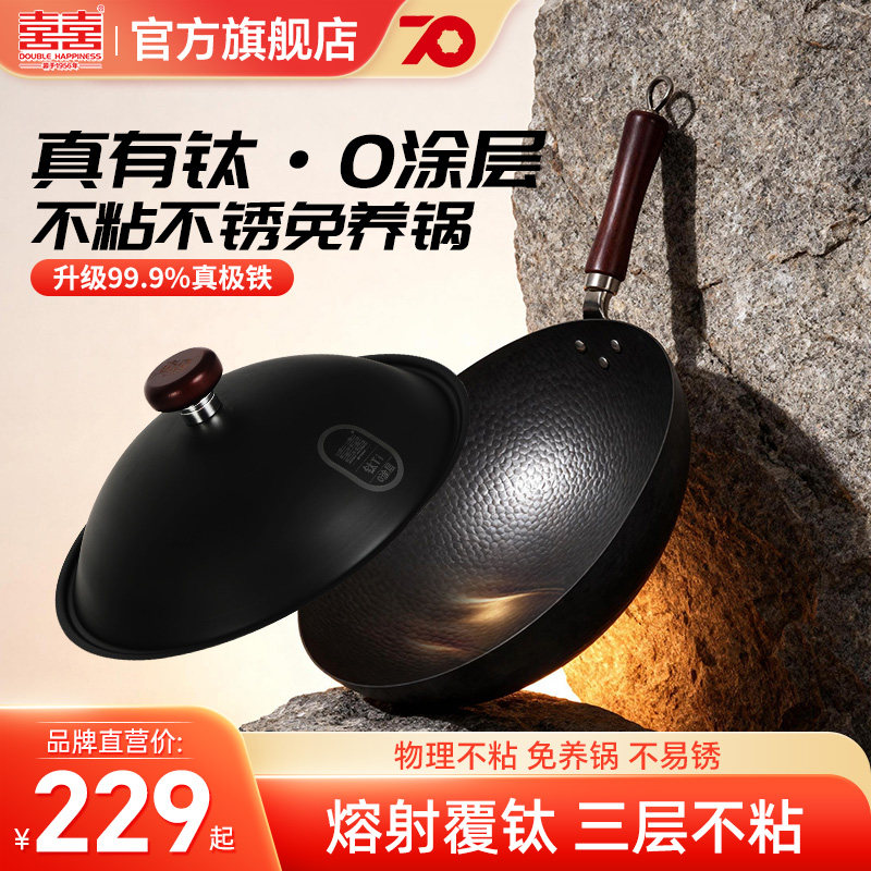 双喜熔钛精铁涂层不粘炒锅