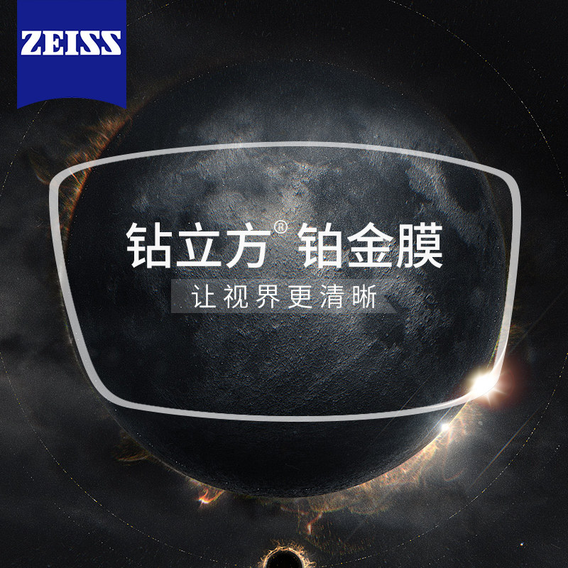 zeiss 蔡司镜片 新清锐钻立方铂金膜 近视老花焕色变灰变色眼镜片