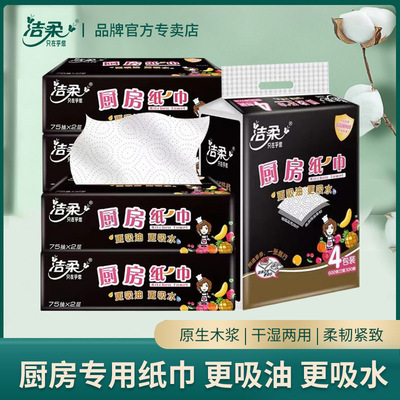 洁柔厨房用纸料理纸巾抽纸抽取式家用加厚吸油纸洗碗巾75抽4包