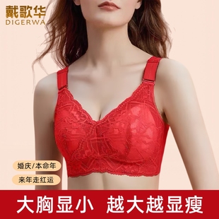 戴歌华本命年红色结婚新娘大胸显小内衣女薄款聚拢调整型文胸罩