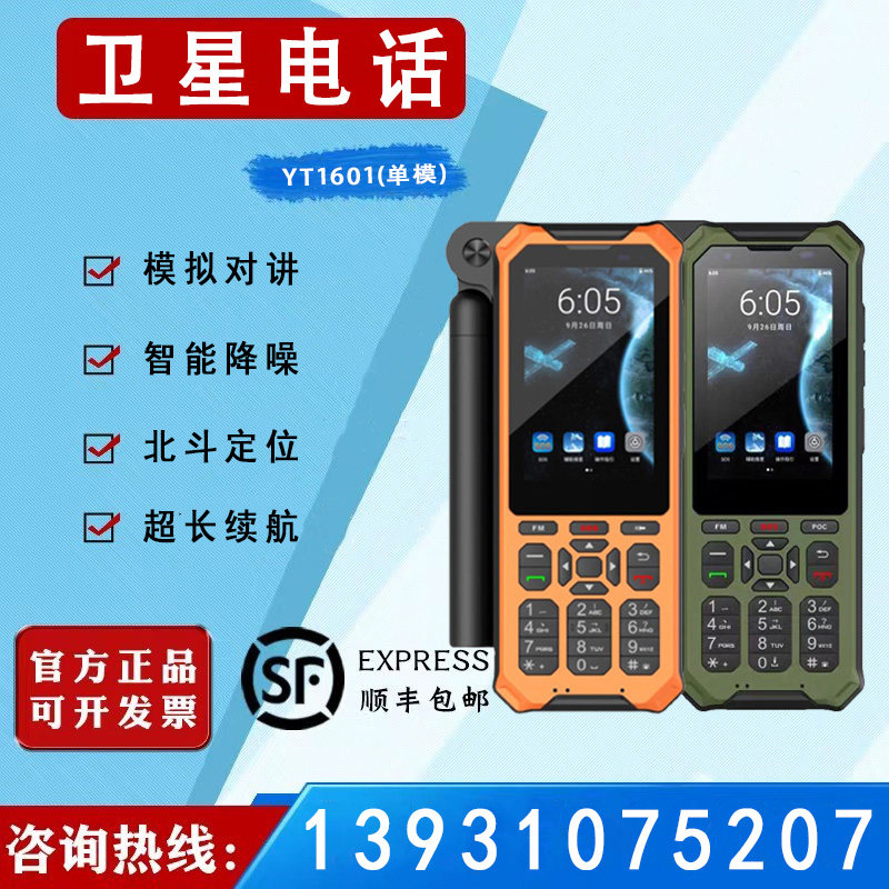 云天智能YT1601天通卫星电话麟云YT601对讲卫星手机三防户外应急
